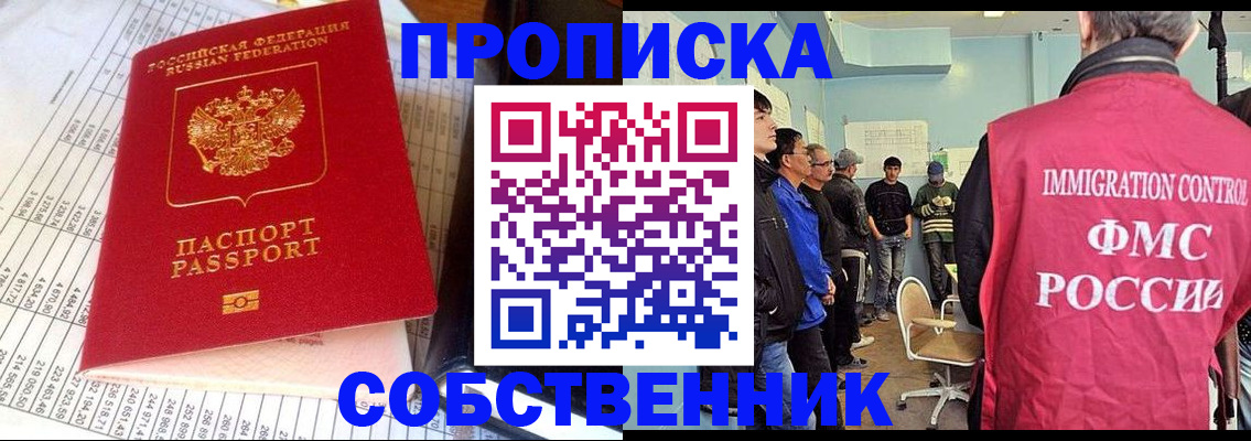 прописка от собственника в Лениногорске